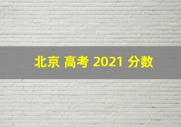 北京 高考 2021 分数